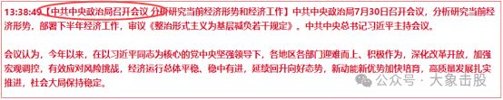 重磅会议！这次很重要！！！(大象击股2024年07月30日文章)