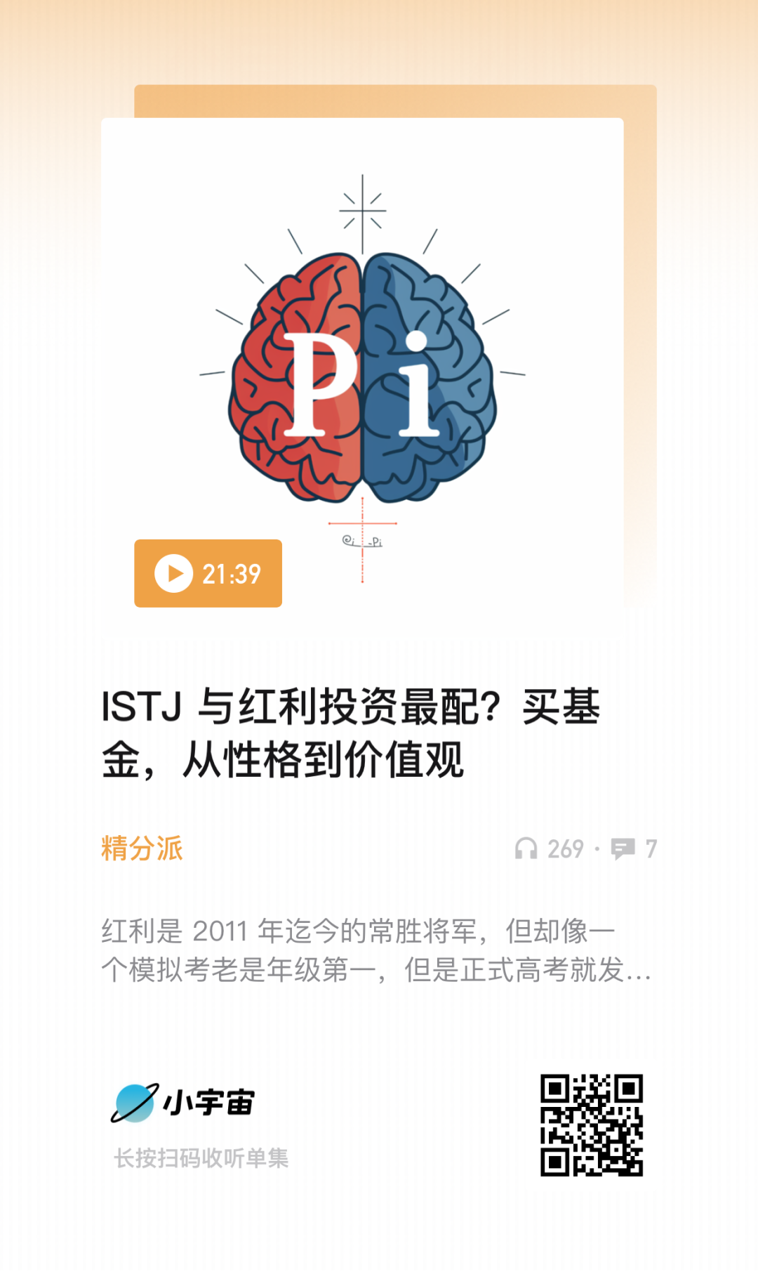 ISTJ 与红利投资最配？买基金，从性格到价值观 | 播客(EarlETF2024年08月05日文章)