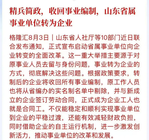 突然宣布！又一个铁饭碗取消！！(每日财经精读2024年08月10日文章)