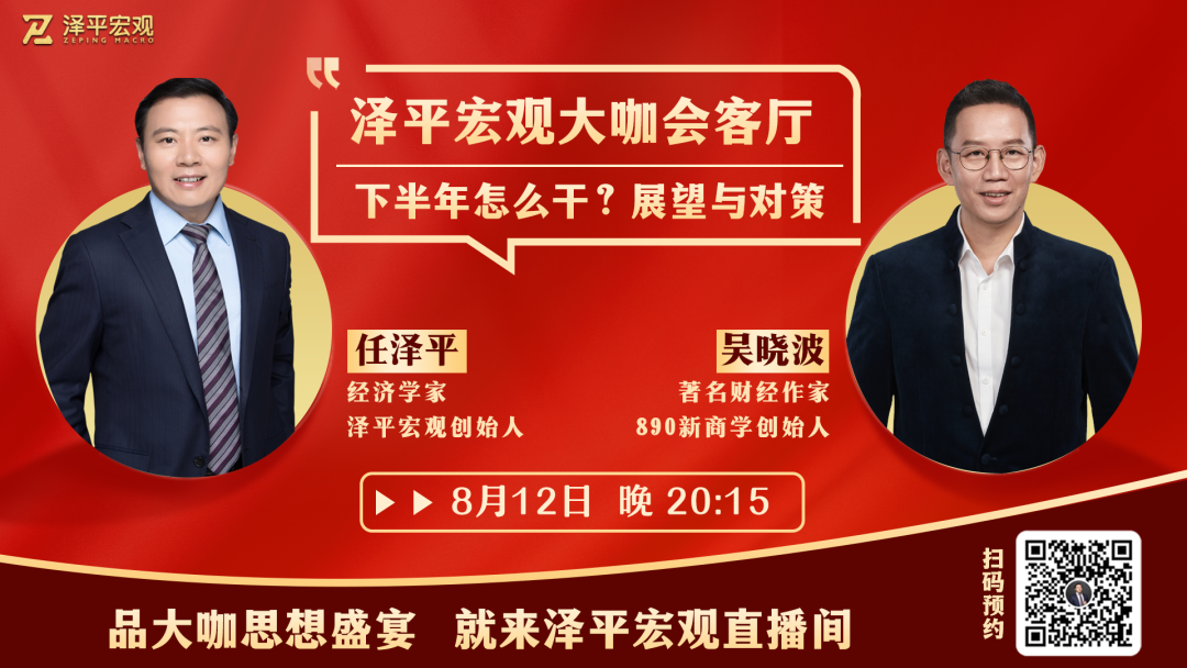 任泽平对谈吴晓波：下半年怎么干？展望与对策丨直播预告(泽平宏观2024年08月10日文章)