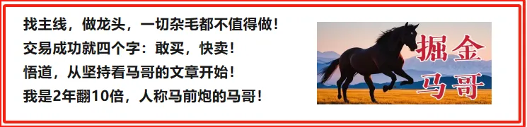 今晚文章价值万金！两个月10倍的秘诀！！（附代码）(掘金马哥2024年08月12日文章)