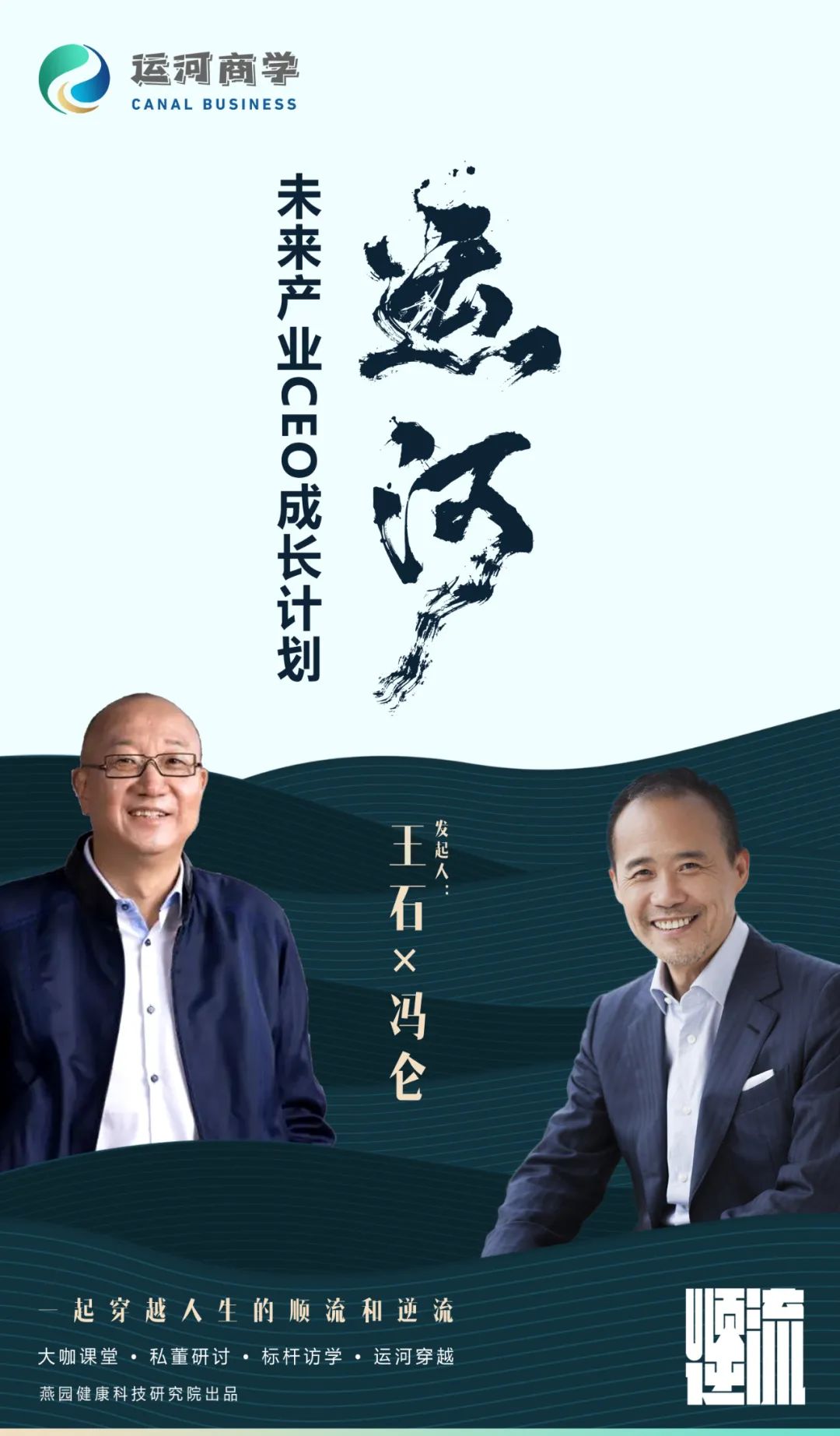 王石首次联合冯仑发起【未来产业CEO成长计划】 ！ 数十位商界大佬共同授课！！！(VC/PE/MA金融圈2024年08月15日文章)