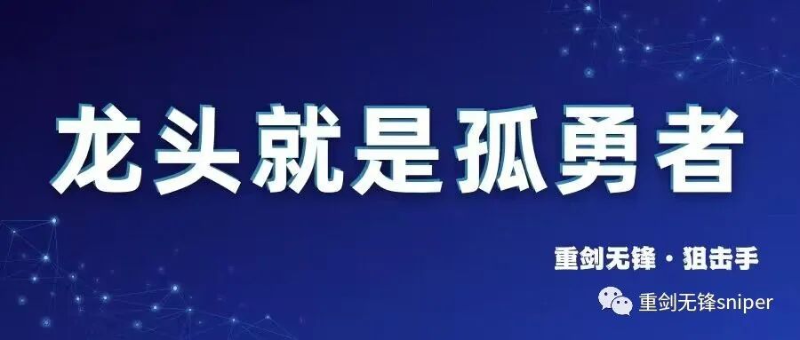 今日共振！ 昨日断板  以不争之势 争世之大争！(重剑无锋sniper2024年08月30日文章)