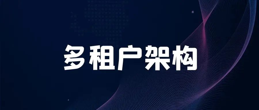 Spring Boot 优雅实现多租户架构(苏三说技术2024年09月03日文章)