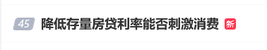 存量房贷，又有新传言了(寻找低估2024年09月04日文章)