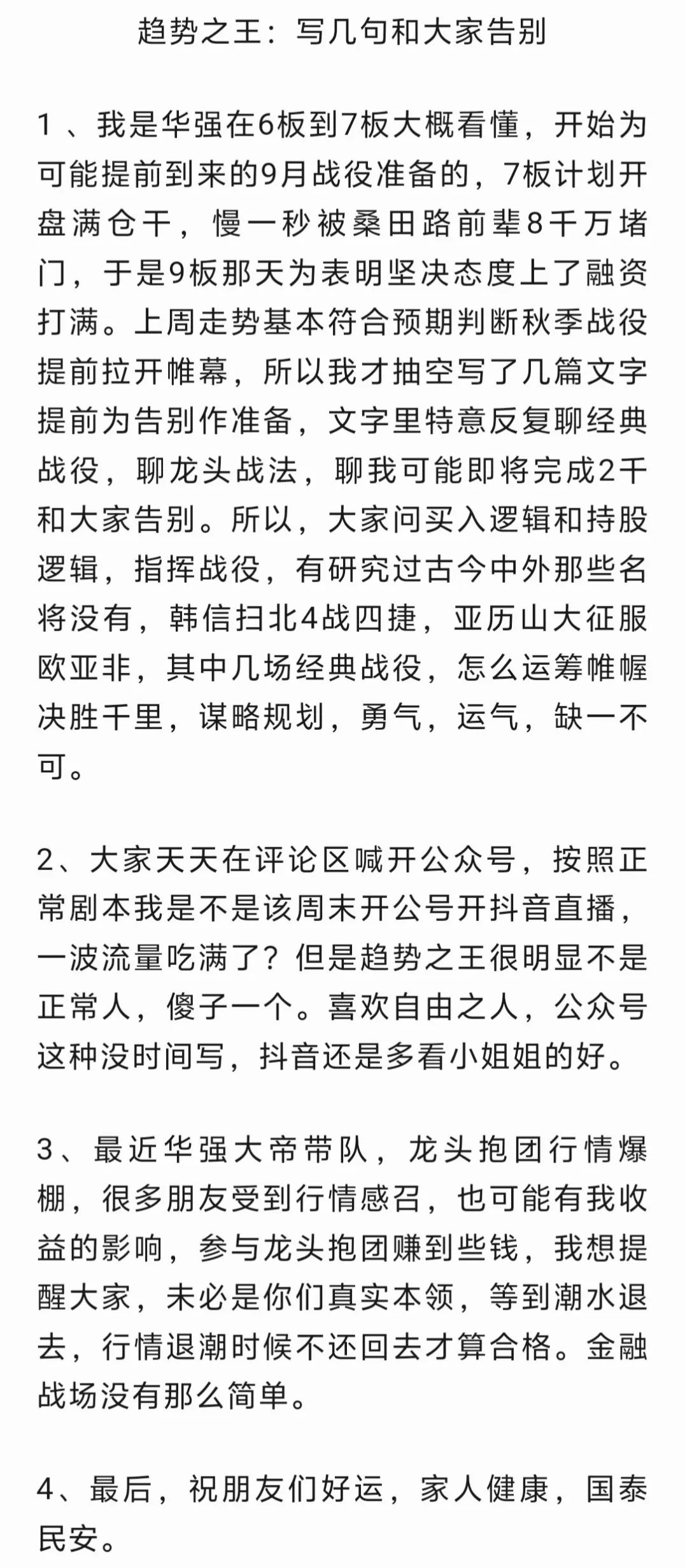 趋势之王最后发声：强子！我走了！你可以跌停了！(超短名人堂2024年09月09日文章)