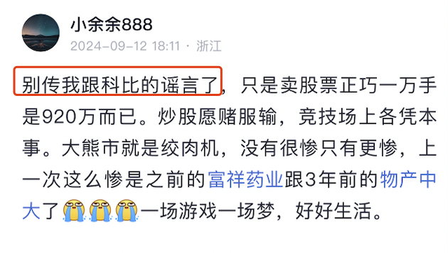 余哥发怒：别tmd造谣了！职业炒手为92科比站台！(散户成长基地2024年09月13日文章)