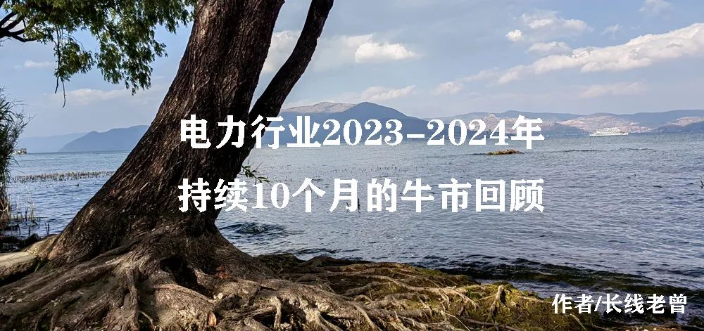 电力行业2023-2024年持续10个月的牛市回顾（2024年9月20日）(长线老曾2024年09月20日文章)