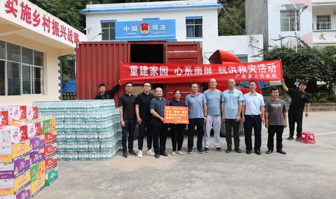 风雨同舟映初心 人民医院为人民 ‖ 广南县人民医院爱心捐赠助力灾后恢复(广南县人民医院2024年09月20日文章)