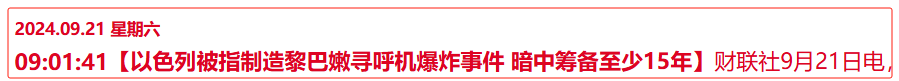 这件事，震惊全世界!(你的板哥2024年09月22日文章)