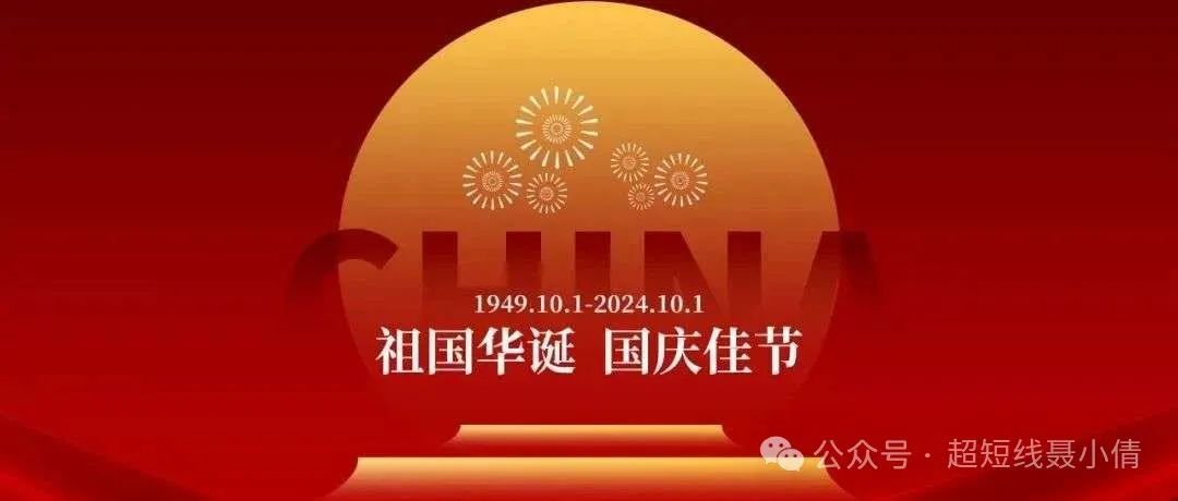 昂首阔步，向前进！(超短线聂小倩2024年09月30日文章)