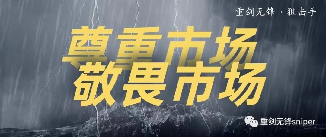 最终能保护我们账户的 只有熊市培养下的洁癖(重剑无锋sniper2024年10月10日文章)