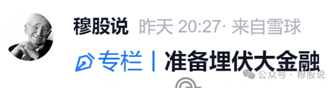 一天3涨停（附下周策略）(穆股说2024年10月20日文章)