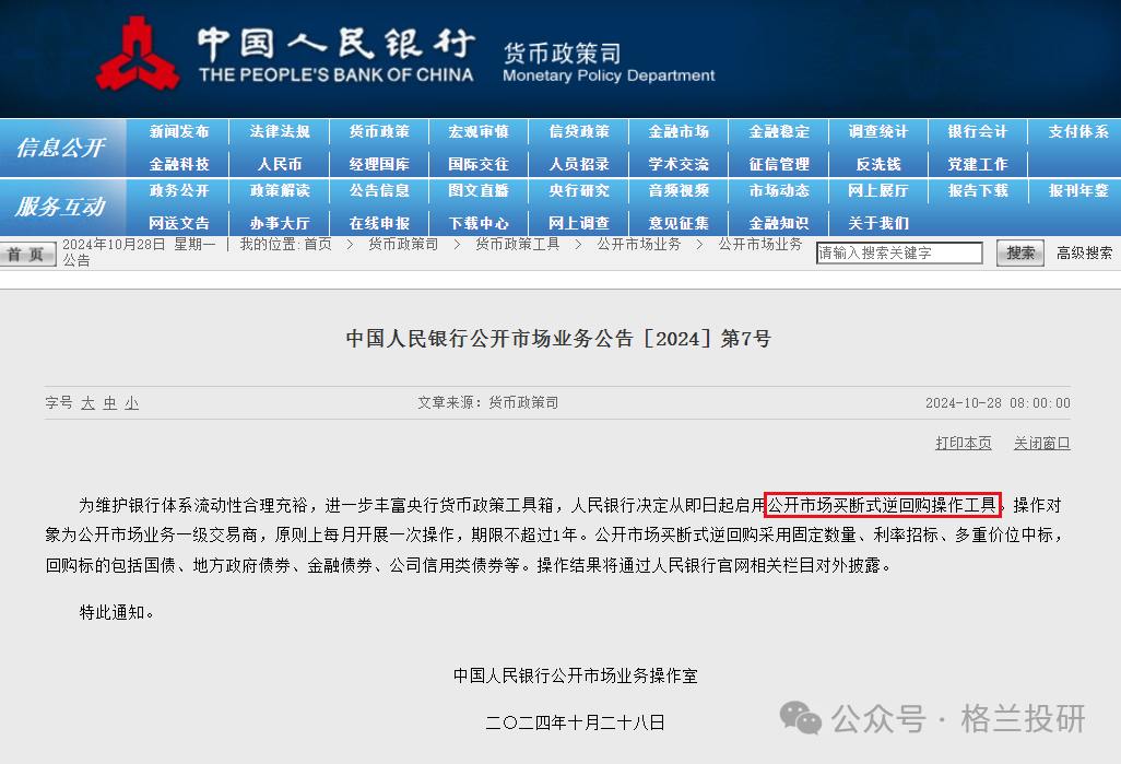 央行，又出新招！关乎每一个股民！(格兰投研2024年10月28日文章)