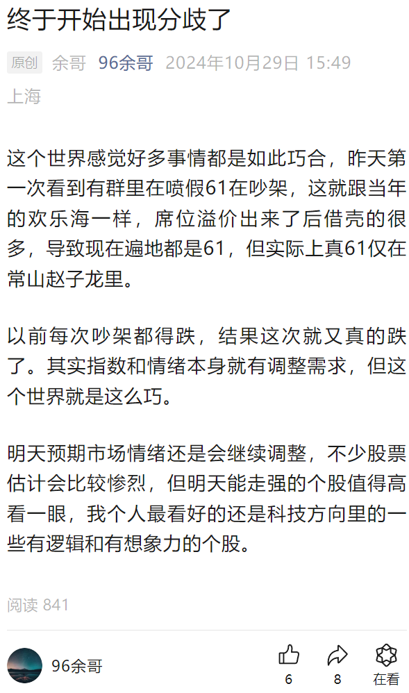 余哥：游资群吵架效应，真61路仅在。。杰哥：补回当年君正的遗憾(西瓜XKK2024年10月29日文章)