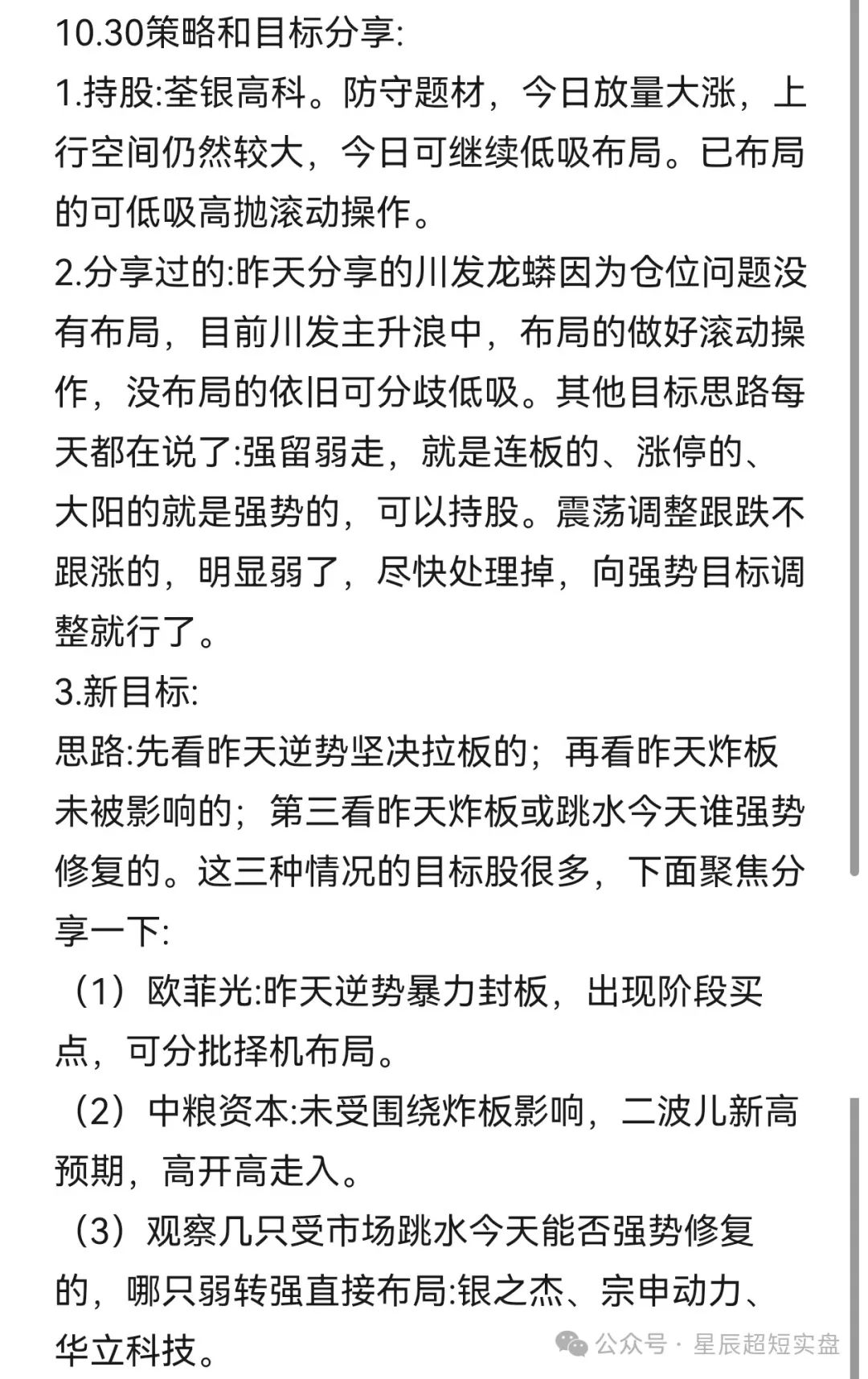 10.30 太强了！快加仓，加仓！(星辰超短实盘2024年10月30日文章)