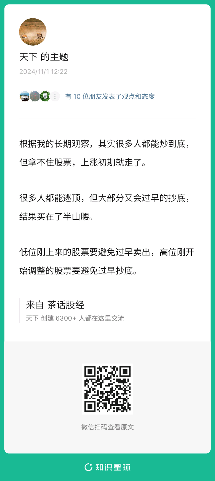 不要卖的太早，也不要买的太早(茶话股经2024年11月03日文章)