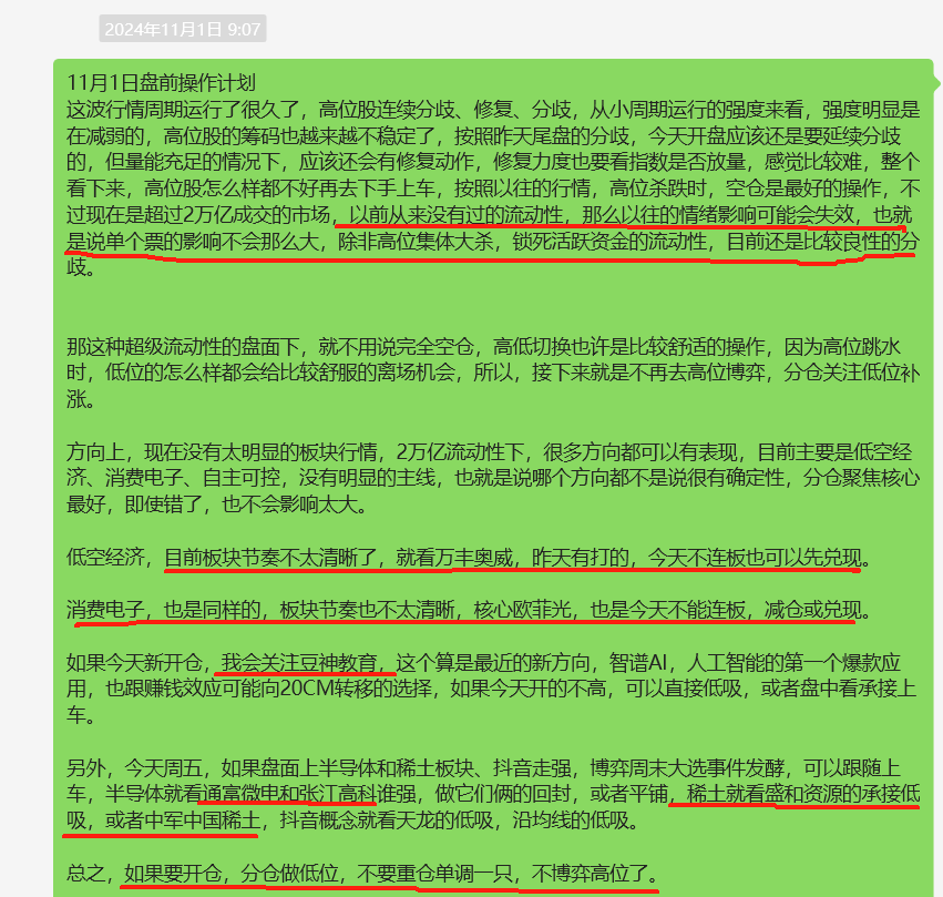 分仓平铺低位龙头！(游资深圳益田路2024年11月03日文章)