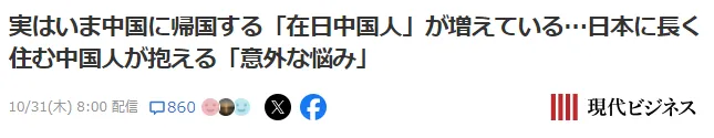 中国人“反润”回国成趋势？日媒：越来越多的在日华人低调离开……(海外掘金2024年11月10日文章)