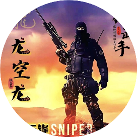 重剑无锋sniper